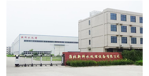 安徽新科水處理設(shè)備有限公司簡(jiǎn)介