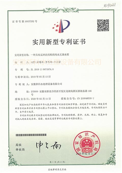 一種具有反沖洗結(jié)構(gòu)的純水無(wú)菌水箱 專利證號(hào)：ZL 2019 2 0671974.0