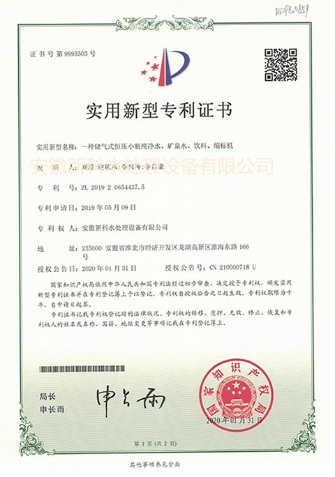 一種儲(chǔ)氣式恒壓小瓶純凈水、礦泉水、飲料、縮標(biāo)機(jī) 專利證號(hào)：ZL 2019 2 0654437.5
