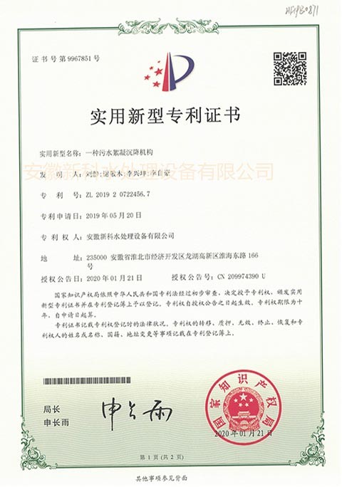 一種污水絮凝沉降機(jī)構(gòu) 專利證號(hào)：ZL 2019 2 0722456.7