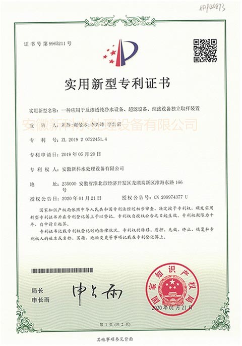 一種應(yīng)用于反滲透純凈水設(shè)備、超濾設(shè)備、納濾設(shè)備獨(dú)立取樣裝置 專利證號(hào)：ZL 2019 2 0722451.4