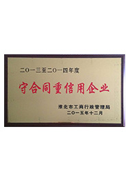 2015年守合同重信用企業(yè)