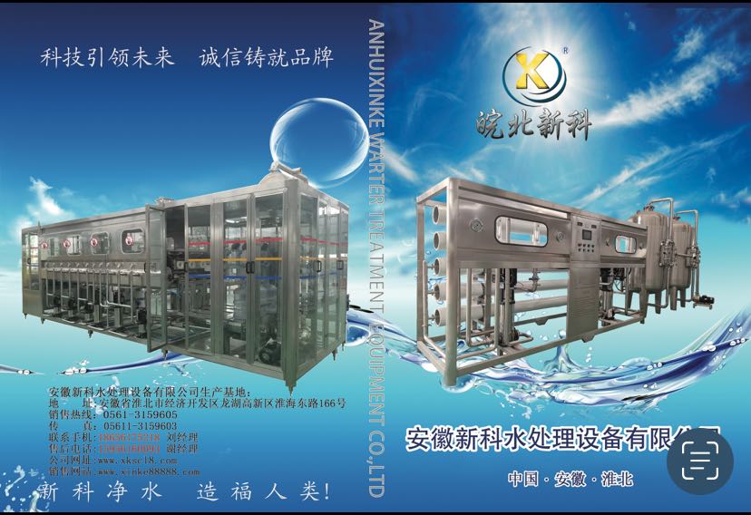 新科純凈水設(shè)備 新科純凈水設(shè)備廠 新科純凈水設(shè)備官方網(wǎng)站 安徽新科水處理設(shè)備 淮北純凈水設(shè)備